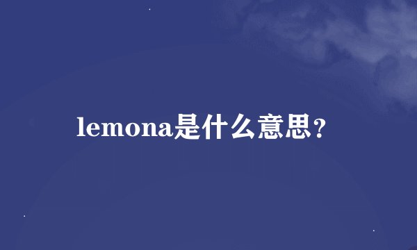 lemona是什么意思？