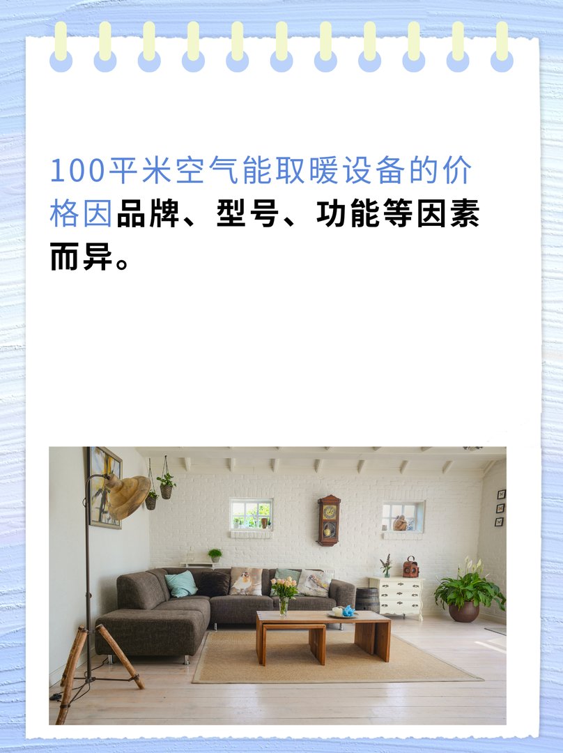 100平米空气能取暖设备价格