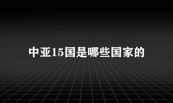 中亚15国是哪些国家的