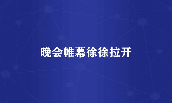 晚会帷幕徐徐拉开