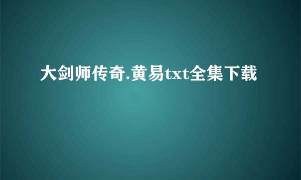 大剑师传奇.黄易txt全集下载