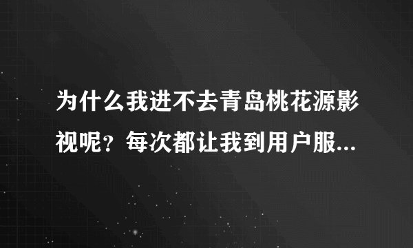为什么我进不去青岛桃花源影视呢？每次都让我到用户服务中心注册申请权利．到底怎样才能免费进入呢？
