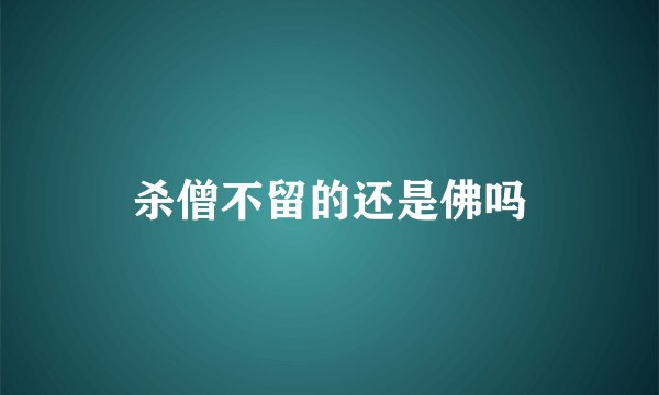 杀僧不留的还是佛吗