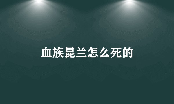 血族昆兰怎么死的