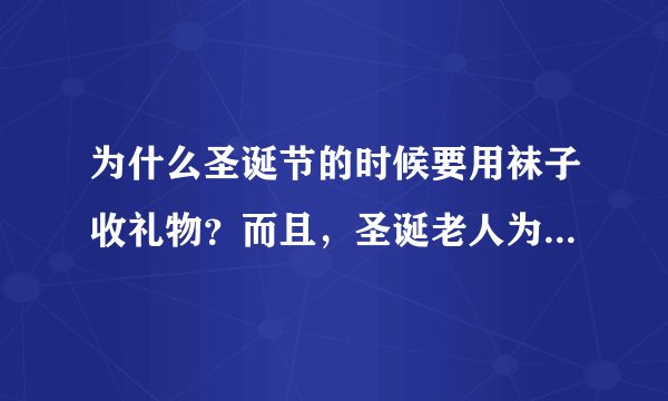 为什么圣诞节的时候要用袜子收礼物？而且，圣诞老人为什么要从烟囱进来呢？
