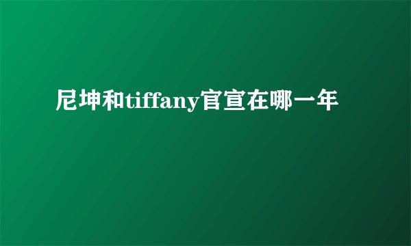 尼坤和tiffany官宣在哪一年