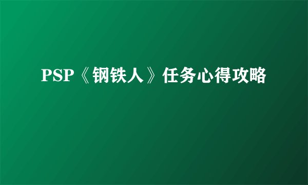 PSP《钢铁人》任务心得攻略