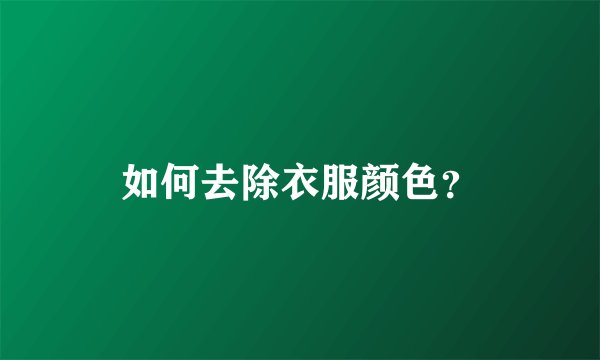 如何去除衣服颜色?