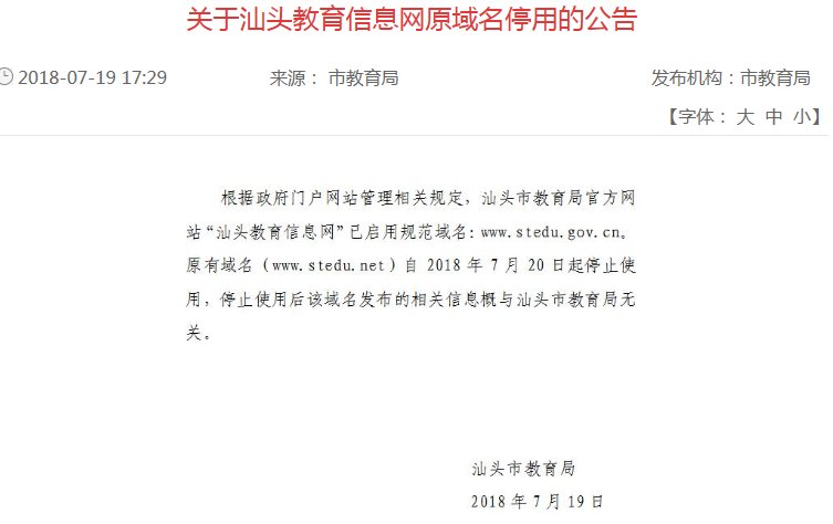 汕头教育信息网的网址是什么