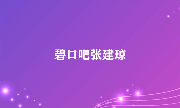 碧口吧张建琼