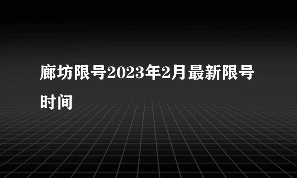 廊坊限号2023年2月最新限号时间