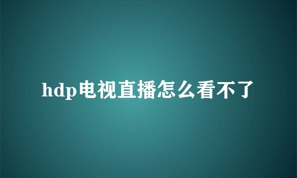 hdp电视直播怎么看不了