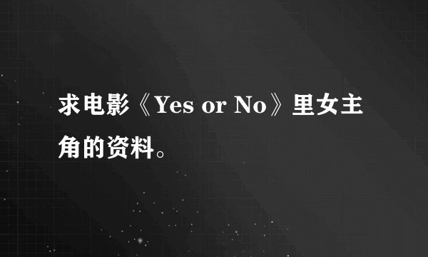 求电影《Yes or No》里女主角的资料。