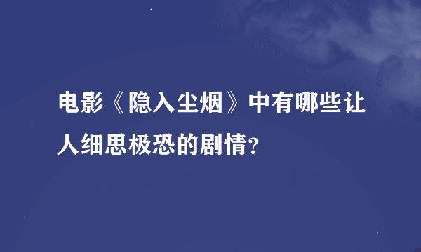 电影《隐入尘烟》中有哪些让人细思极恐的剧情？