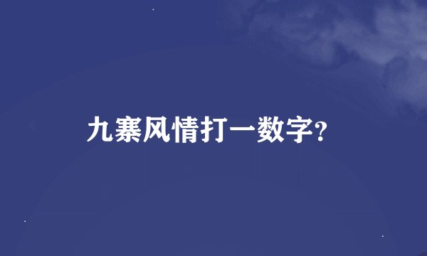 九寨风情打一数字？