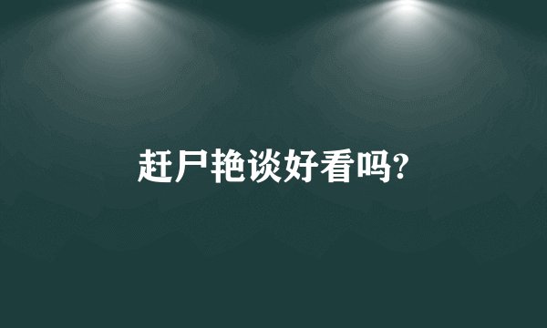 赶尸艳谈好看吗?