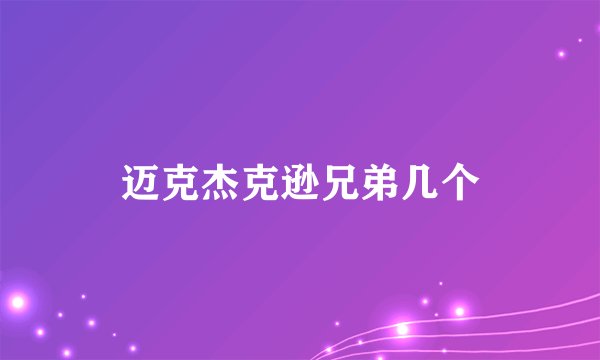 迈克杰克逊兄弟几个