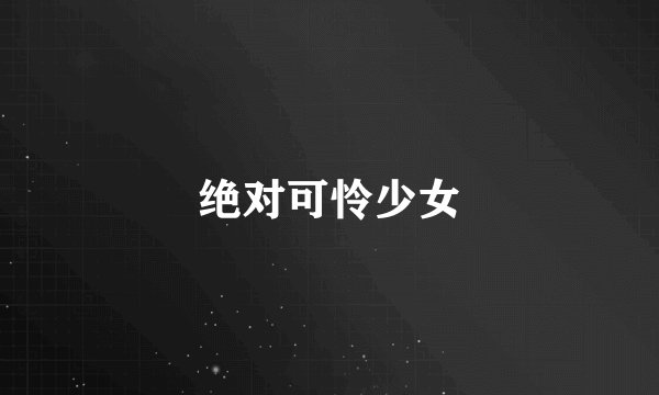 绝对可怜少女