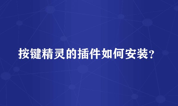按键精灵的插件如何安装？