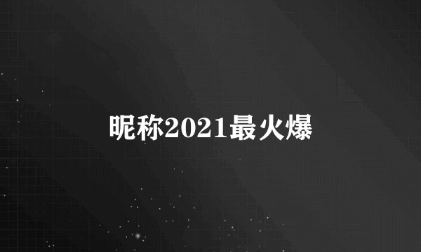 昵称2021最火爆