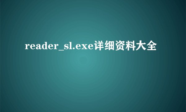 reader_sl.exe详细资料大全