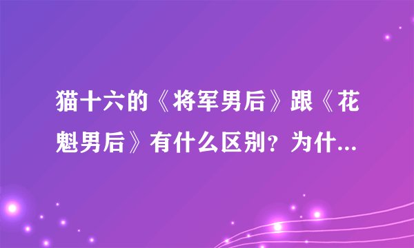 猫十六的《将军男后》跟《花魁男后》有什么区别？为什么有两个名字？