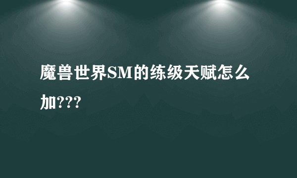 魔兽世界SM的练级天赋怎么加???