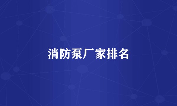 消防泵厂家排名