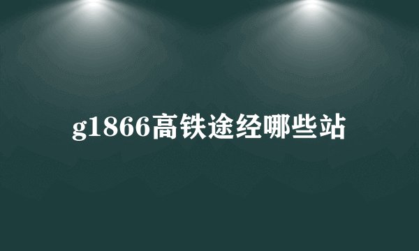 g1866高铁途经哪些站