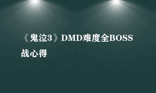 《鬼泣3》DMD难度全BOSS战心得
