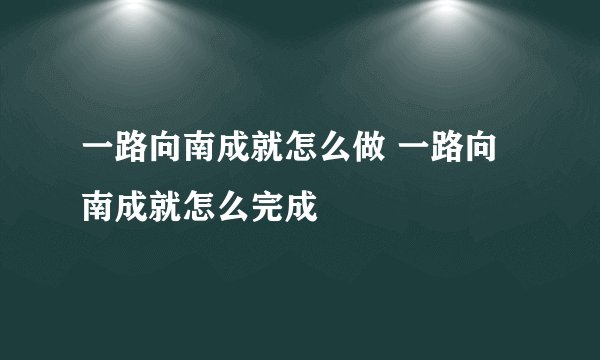 一路向南成就怎么做 一路向南成就怎么完成