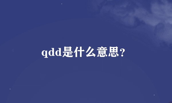 qdd是什么意思？