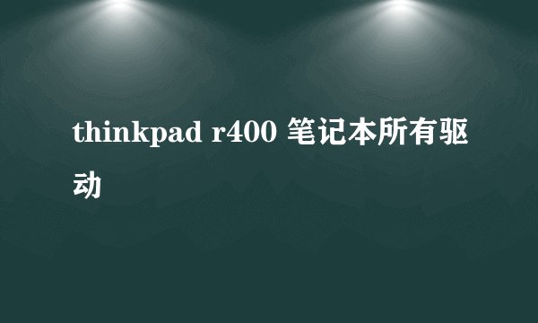 thinkpad r400 笔记本所有驱动