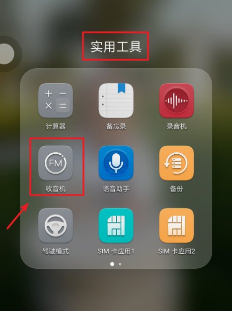 手机怎么听收音机啊？