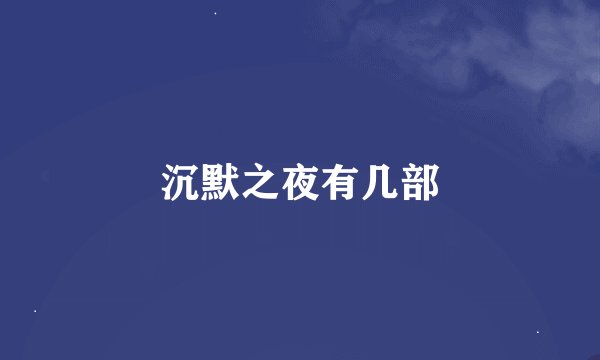 沉默之夜有几部