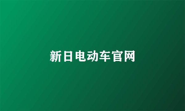 新日电动车官网