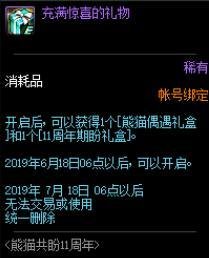 DNF熊猫偶遇礼盒获得方法