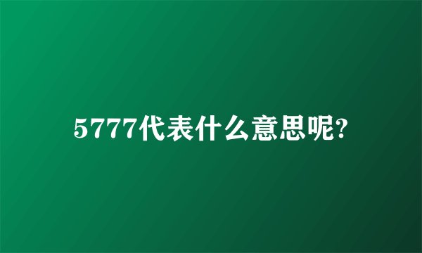 5777代表什么意思呢?