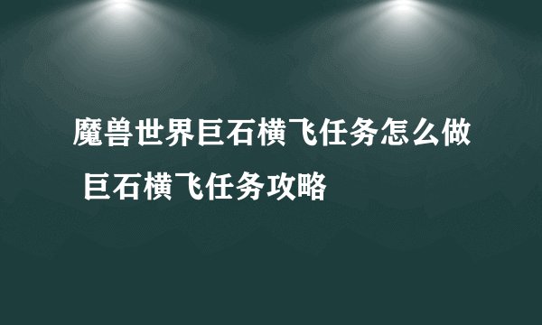 魔兽世界巨石横飞任务怎么做 巨石横飞任务攻略