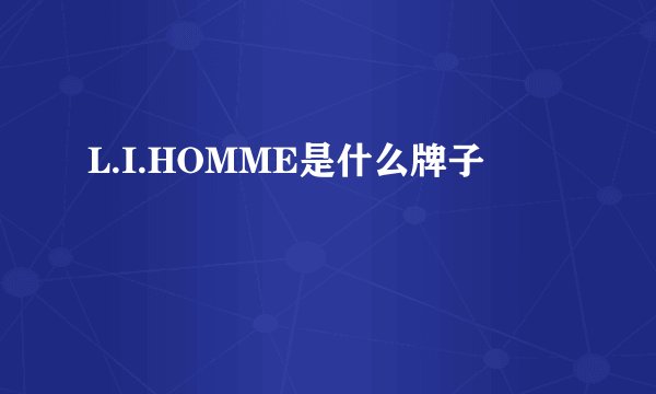 L.I.HOMME是什么牌子