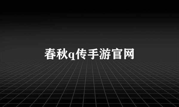 春秋q传手游官网