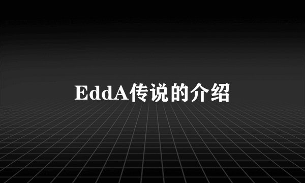 EddA传说的介绍