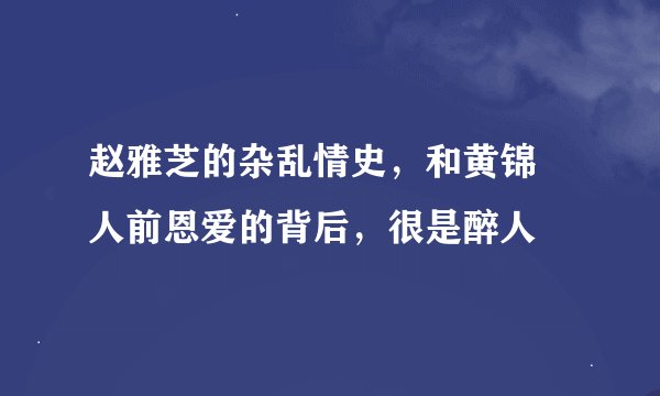 赵雅芝的杂乱情史，和黄锦燊人前恩爱的背后，很是醉人