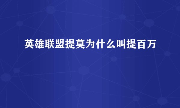 英雄联盟提莫为什么叫提百万