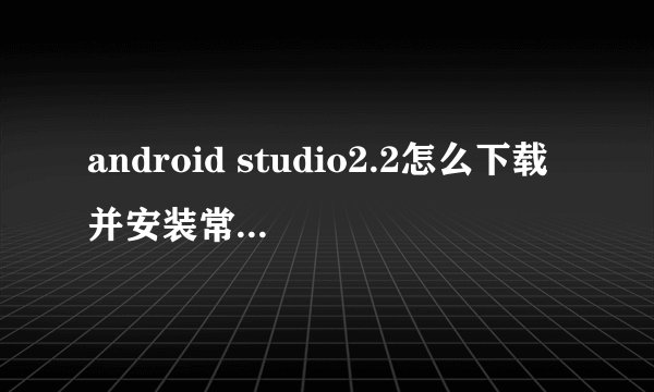 android studio2.2怎么下载并安装常用工具包？
