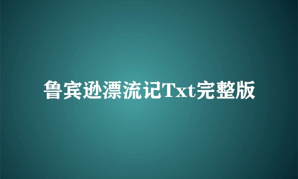 鲁宾逊漂流记Txt完整版