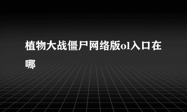 植物大战僵尸网络版ol入口在哪