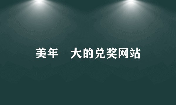 美年迏大的兑奖网站