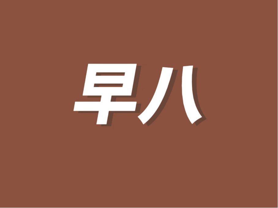 早八是什么意思