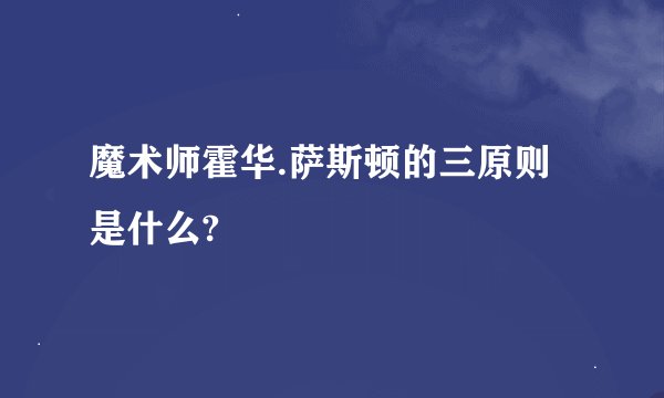 魔术师霍华.萨斯顿的三原则是什么?